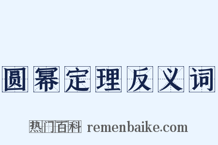 圆幂定理反义词是什么意思的图片